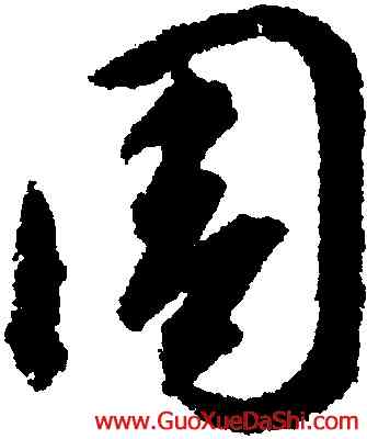 周,智永,書法字典